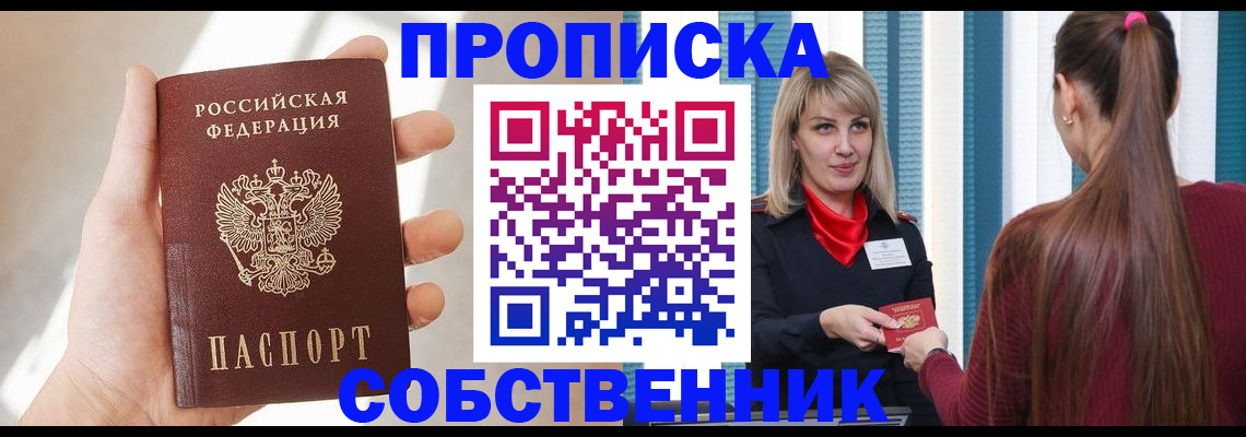 прописка от собственника в Ялте